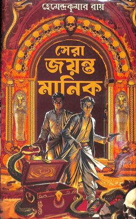 Book cover number 1 for Sera Jayanta Manik written by Hemendra Kumar Roy published by Sundar Prakashani