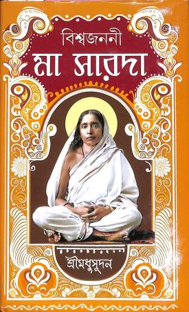 Book cover number 1 for Biswajanani Ma Sarada written by NA published by Sundar Prakashani