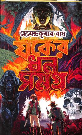 Book cover number 1 for Jwaker Dhan Samagra written by Hemendra Kumar Roy published by Sundar Prakashani