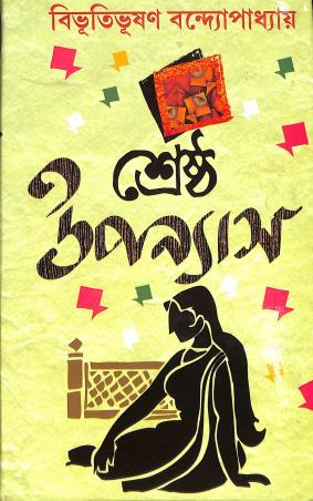 Book cover number 1 for Srestho Upanyas - Bibhutibhushan Bandyopadhyay written by Bibhutibhushan Bandyopadhyay published by Sundar Prakashani