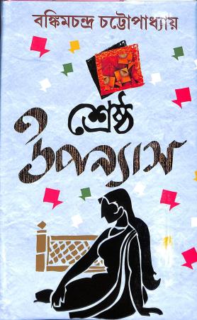 Book cover number 1 for Srestho Upanyas - Bankimchandra Chattopadhyay written by Bankimchandra Chattopadhyay published by Sundar Prakashani