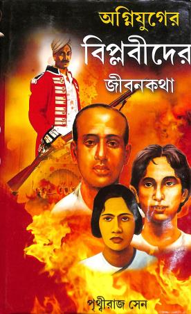 Book cover number 1 for Agniyuger Biplabider Jibonkatha written by Prithviraj Sen published by Sundar Prakashani