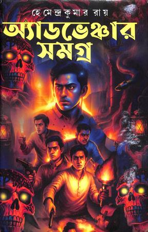 Book cover number 1 for Adventure Samagra - Hemendra Kumar Ray written by Hemendra Kumar Ray published by Sundar Prakashani