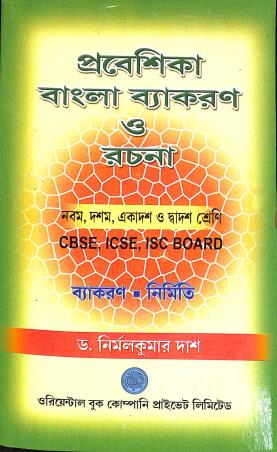 Book cover number 1 for Prabeshika Bangla Vyakaran O Rachana Class 9,10,11 & 12 (CBSE, ICSE, ISC) 2025 written by Nirmal Kumar Das published by Oriental Book Company Pvt. Ltd