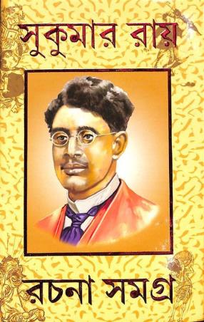 Book cover number 1 for Sukumar Ray Rachana Samagra (Akhanda Sanskaran) written by Sukumar Ray published by S. B. S. Publications