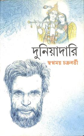Book cover number 1 for Duniyadari written by Swapnamoy Chakraborty published by Dey's Publishing