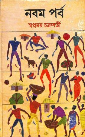 Book cover number 1 for Nabam Parba written by Swapnamoy Chakraborty published by Dey's Publishing