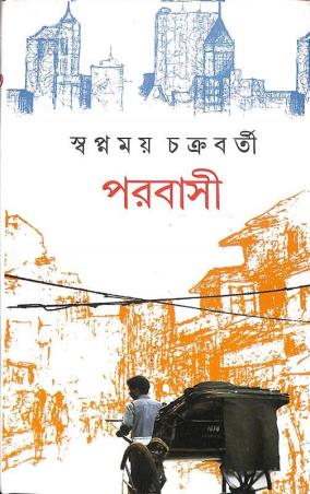 Book cover number 1 for Parabashi written by Swapnamoy Chakraborty published by Dey's Publishing