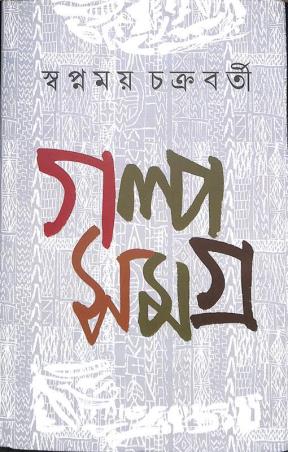 Book cover number 1 for Galpo Samagra - Swapnamoy Chakraborty written by Swapnamoy Chakraborty published by Dey's Publishing
