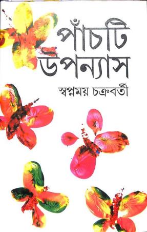 Book cover number 1 for Panchti Upanyas - Swapnamoy Chakraborty written by Swapnamoy Chakraborty published by Dey's Publishing