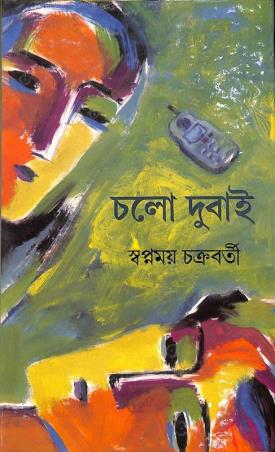 Book cover number 1 for Cholo Dubai written by Swapnamoy Chakraborty published by Dey's Publishing