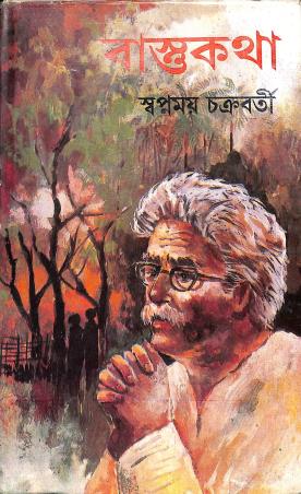 Book cover number 1 for Vastu Katha written by Swapnamoy Chakraborty published by Dey's Publishing