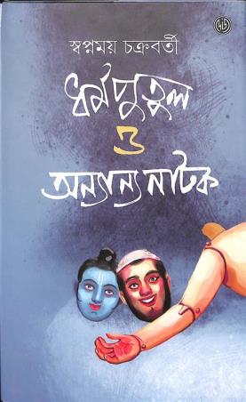 Book cover number 1 for Dharmaputul O Annanya Natak written by Swapnamoy Chakraborty published by Dey's Publishing
