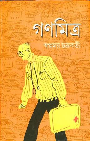 Book cover number 1 for Ganamitra written by Swapnamoy Chakraborty published by Mitra & Ghosh Publishers Pvt. Ltd