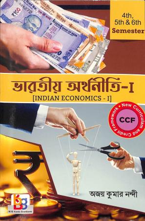 Book cover number 1 for Bharatio Arthaniti 1 (Indian Economics 1) Semester 4, 5 & 6 written by Ajay Kumar Nandi published by B. B. Kundu Grandsons