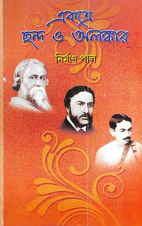 Book cover number 1 for Ekatre Chhanda O Alankar written by Nirmal Pal published by Chayanika Publishers And Book Sellers
