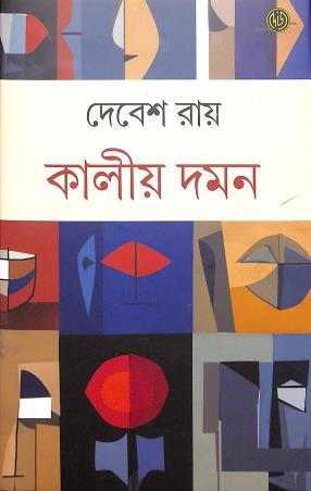Book cover number 1 for Kaliyo Daman written by Debes Roy published by Dey's Publishing