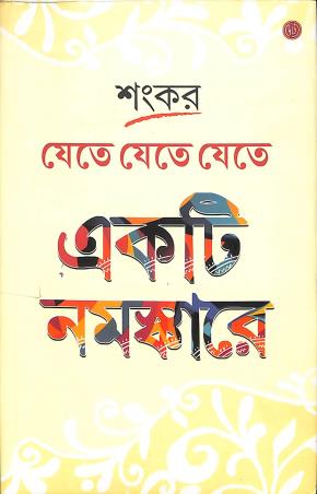 Book cover number 1 for Jete Jete Jete Ekti Namaskare written by Sankar published by Dey's Publishing