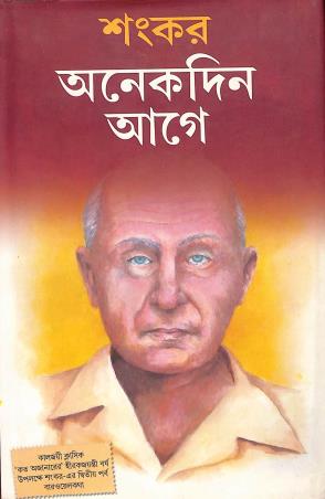 Book cover number 1 for Anekdin Aage written by Sankar published by Dey's Publishing
