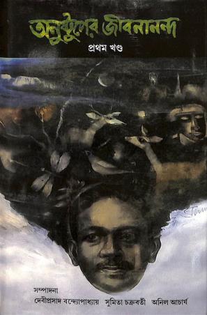 Book cover number 1 for Anustuper Jibanananda Volume 1 written by Jibanananda Das published by Anustup