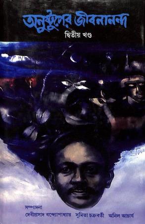 Book cover number 1 for Anustuper Jibanananda Volume 2 written by Jibanananda Das published by Anustup
