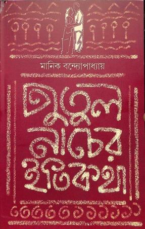 Book cover number 1 for Putul Nacher Itikatha written by Manik Bandhapadhay published by Mitra & Ghosh Publishers Pvt. Ltd