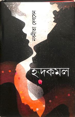 Book cover number 1 for Hridkamal written by Nabanita Deb Sen published by Patra Bharati