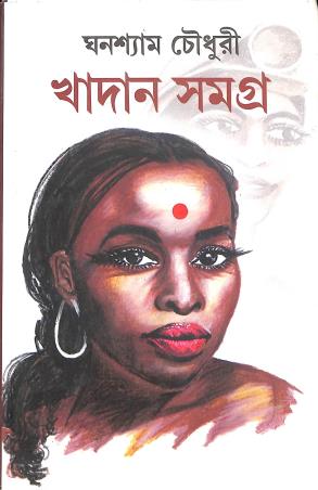 Book cover number 1 for Khadan Samagra written by Ghanashyam Chowdhury published by Dey's Publishing