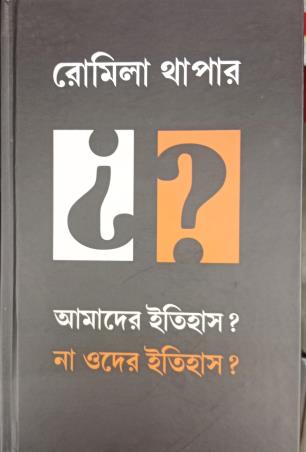 Book cover number 1 for Amader Itihas? Na OderItihas? written by Romila Thapar published by Pratikshan
