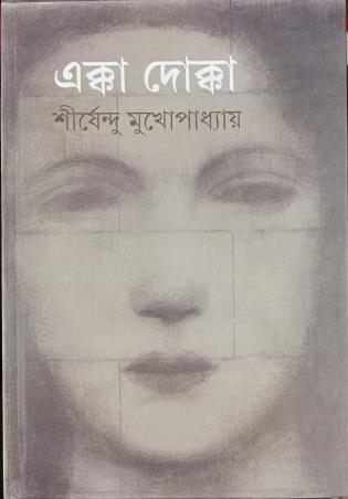 Book cover number 1 for Ekka Dokka written by Shirshendu Mukhopadhyay published by Ananda Publishers Private Limited