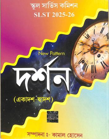 Book cover number 1 for SLST 2025-26 New Pattern Darshan (11-12) School Service Commision written by NA published by Kamal Hossain Coaching Publisher & Book Seller