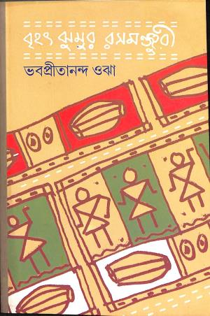 Book cover number 1 for Brihat Jhumur Rasmanjuri written by Bhabaprithananda Ojha published by Prativash