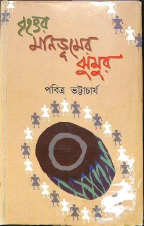 Book cover number 1 for Brihattara Manbhumer Jhumur written by Pabitra Bhattacharya published by Prativash