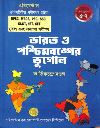 Book cover number 1 for Bharat O Paschimbanger Bhugol (57th Edition) written by Kartick Chandra Mondal published by Oriental Book Company Pvt. Ltd
