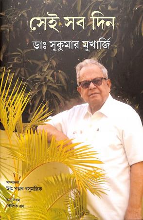 Book cover number 1 for Sei Sob Din written by Sukumar Mukherjee published by Aajkaal