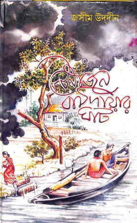 Book cover number 1 for Sojon Badiar Ghat written by Jashim Uddin published by Kamini Prakasaloy