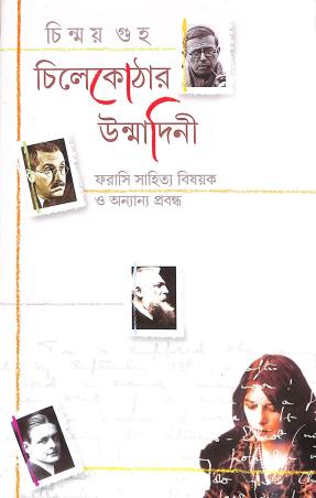 Book cover number 1 for Chilekothor Unmadini written by Chinmoy Guha published by Ananda Publishers Private Limited