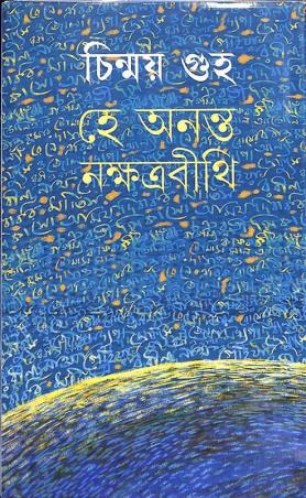 Book cover number 1 for Hey Ananta Nakshatrabithi written by Chinmoy Guha published by Signet Press