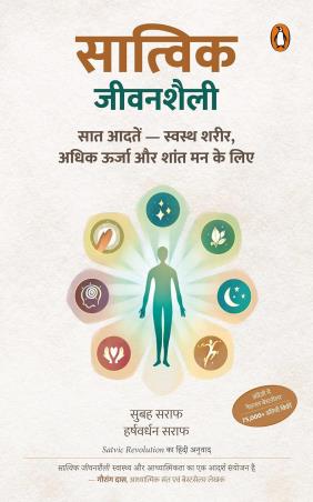 Book cover number 1 for Satvic Jeevanshaili (Hindi) written by Subah Saraf, Harshvardhan Saraf published by Penguin Books