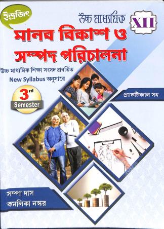 Book cover number 1 for Ucchamadhyamik Manab Bikash O Sphysampad Parichalana Class 12 (Semeter-3) written by Sampa Das, Kamalika Naskar published by Indrajit Publication