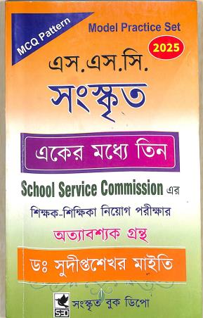 Book cover number 1 for SSC Sanskrit MCQ Pattern Modern Practice Set (2025) written by Sudipta Sekhar Maity published by Sanskrit Book Depot