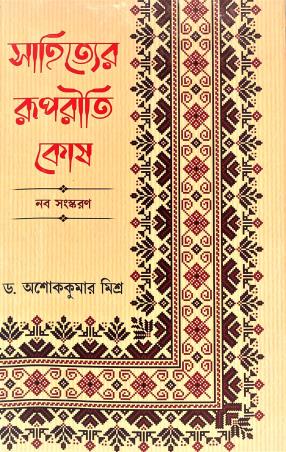 Book cover number 1 for Sahityer Rupriti Kosh (Nava Sanskaran) written by Asoke Kumar Misra published by Pragya Bikash