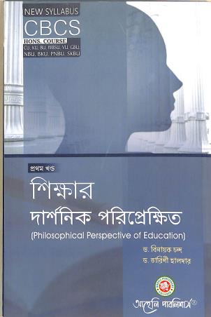 Book cover number 1 for Sikkhar Darsanik Pariprekhita (Philosophical Perspective Of Education) Khanda 1 CBCS written by Binayak Chanda, Tarini Halder published by Aaheli Publishers