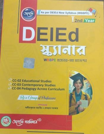 Book cover number 1 for DEIEd Scanner WBBPE 2nd Year (Bengali) written by Asim Kumar Mahanti, Debabrata Sarkar published by Aaheli Publishers