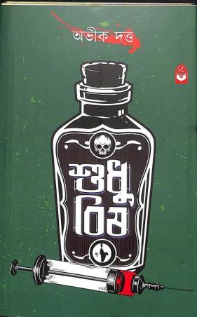 Book cover number 1 for Sudhu Bish written by Abhik Dutta published by Basak Book Store Pvt Ltd