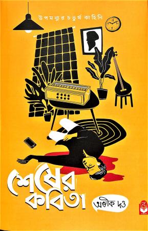 Book cover number 1 for Sesher Kabita written by Abhik Dutta published by Basak Book Store Pvt Ltd
