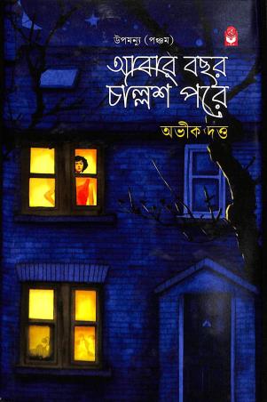 Book cover number 1 for Abar Bachar Challis Pore written by Abhik Dutta published by Basak Book Store Pvt Ltd