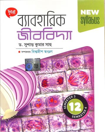 Book cover number 1 for Chhaya Byabaharick Jibbidya Class 12 Semester 3 & 4 written by Susanta Kumar Saho published by Chhaya Prakashani Pvt. Ltd.