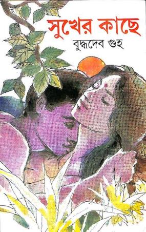 Book cover number 1 for Sukher Kachhe written by Buddhadeb Guha published by Dey's Publishing