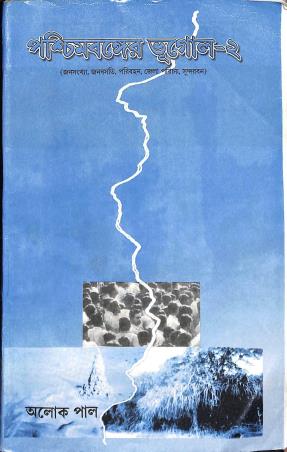Book cover number 1 for Paschimbanger Bhugol 2 written by Alok Pal published by New Grantha Bharati